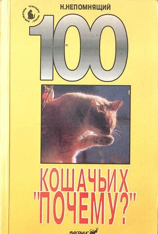 100 кошачьих 