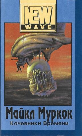 Кочевники Времени