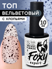 Верхнее матовое покрытие без липкого слоя с хлопьями (No wipe top gel velvet FLAKES) #3, 10 ml