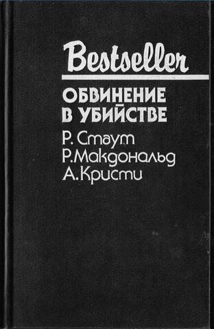 Обвинение в убийстве