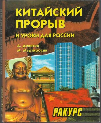 Китайский прорыв и уроки для России