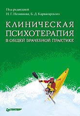 Клиническая психотерапия в общей врачебной практике новикова ирина альбертовна попов владимир викторович трохова мария васильевна депрессивные расстройства в общей врачебной практике