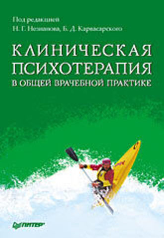 Клиническая психотерапия в общей врачебной практике