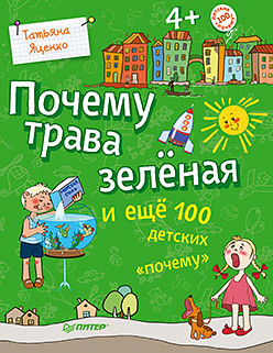 яценко татьяна почему трава зелёная и еще 100 детских почему Почему трава зелёная и ещё 100 детских «почему»