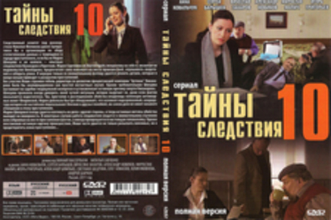 Тайны следствия 10 (Сериал. Полная версия)