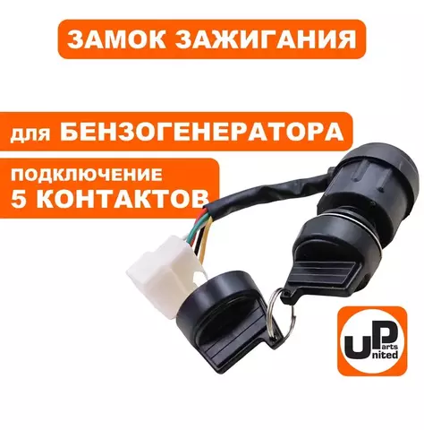 Замок зажигания UNITED PARTS универсальный, с ключом / 5 контактов (90-1042)