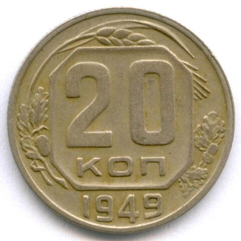 20 копеек 1949 год. (Шт. 2Б - солнце с венчиком). XF-