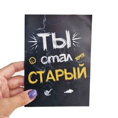 Открытка с 4 молочными шоколадками, Ты стал старый, 20 гр