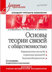 Основы теории связей с общественностью: Учебник для вузов. 2-е изд. Стандарт третьего поколения