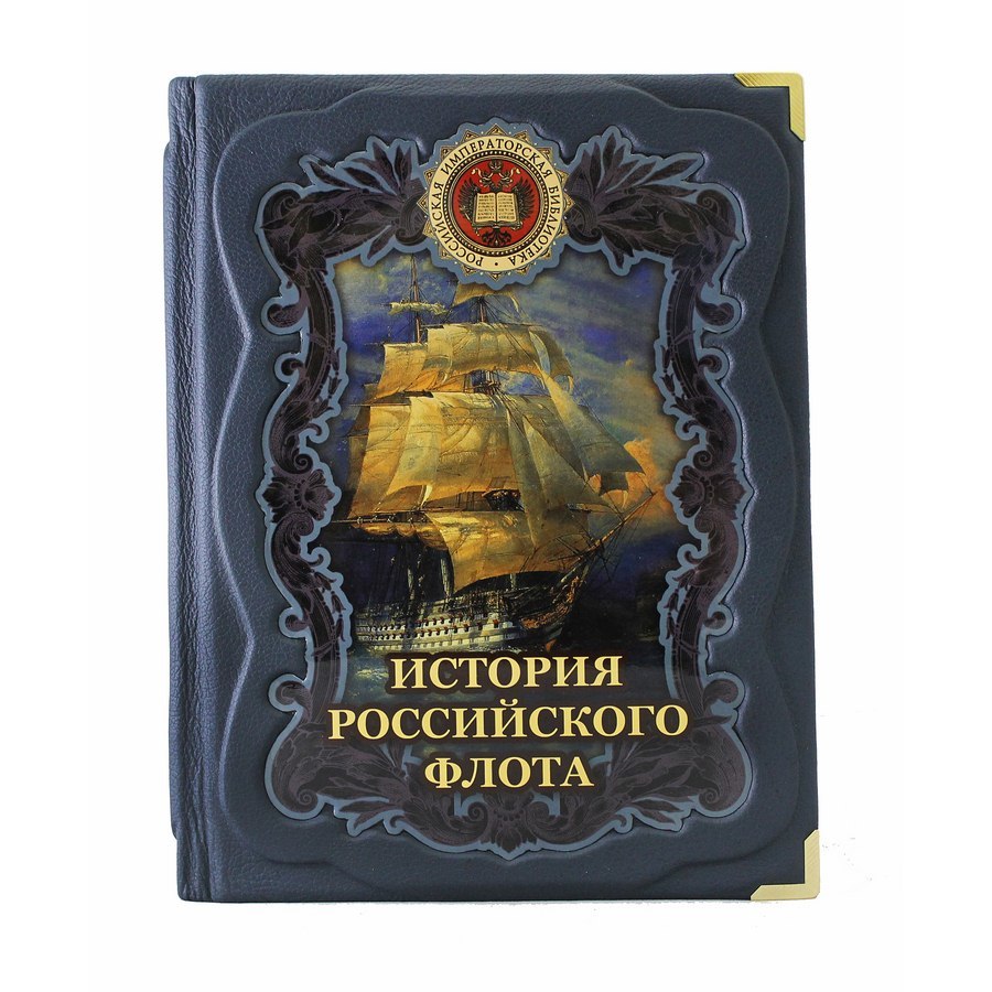 История российского флота.