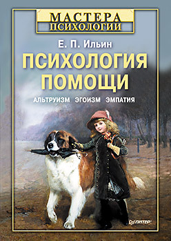 Психология помощи. Альтруизм, эгоизм, эмпатия черных е ред междисциплинарная интеграция в археологии