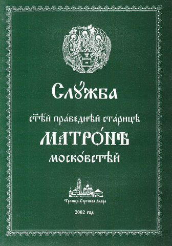 Служба святой праведной старице Матроне Московской (б/ф)