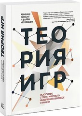 Теория игр. Искусство стратегического мышления в бизнесе и жизни