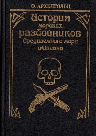 История морских разбойников Средиземного моря и Океана