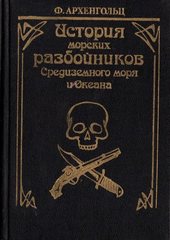 История морских разбойников Средиземного моря и Океана