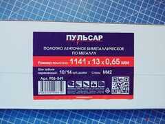 Пильное полотно для ленточной пилы ПУЛЬСАР по металлу 1141x13x0.65 мм BIM шаг 10/14TPI, сталь M42