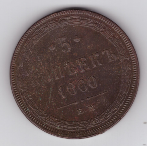 5 копеек 1860 ЕМ VF Александр III