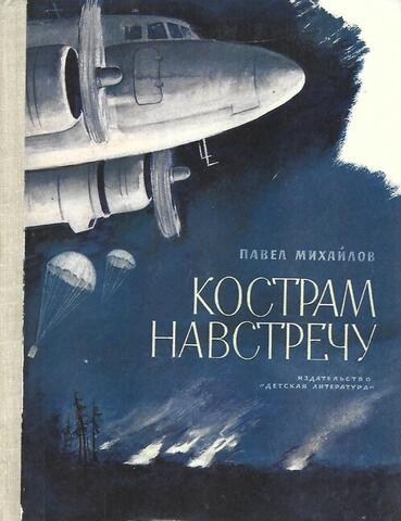 Кострам навстречу