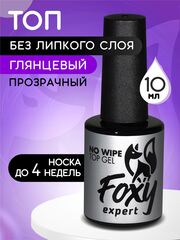 Верхнее покрытие без липкого слоя (No wipe top gel), 10 ml