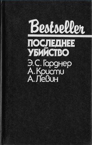 Последнее убийство