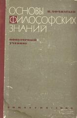 Основы философских знаний