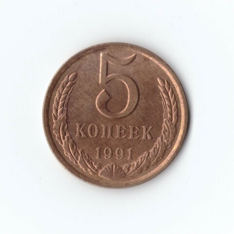 5 копеек 1991 г. Л XF