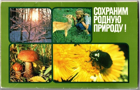 "Сохраним родную природу!" полный набор из 17 цветных картинок, изд. Плакат, СССР 1989 год