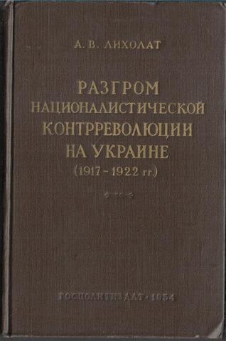 Разгром националистической контрреволюции на Украине 1917 - 1922 гг