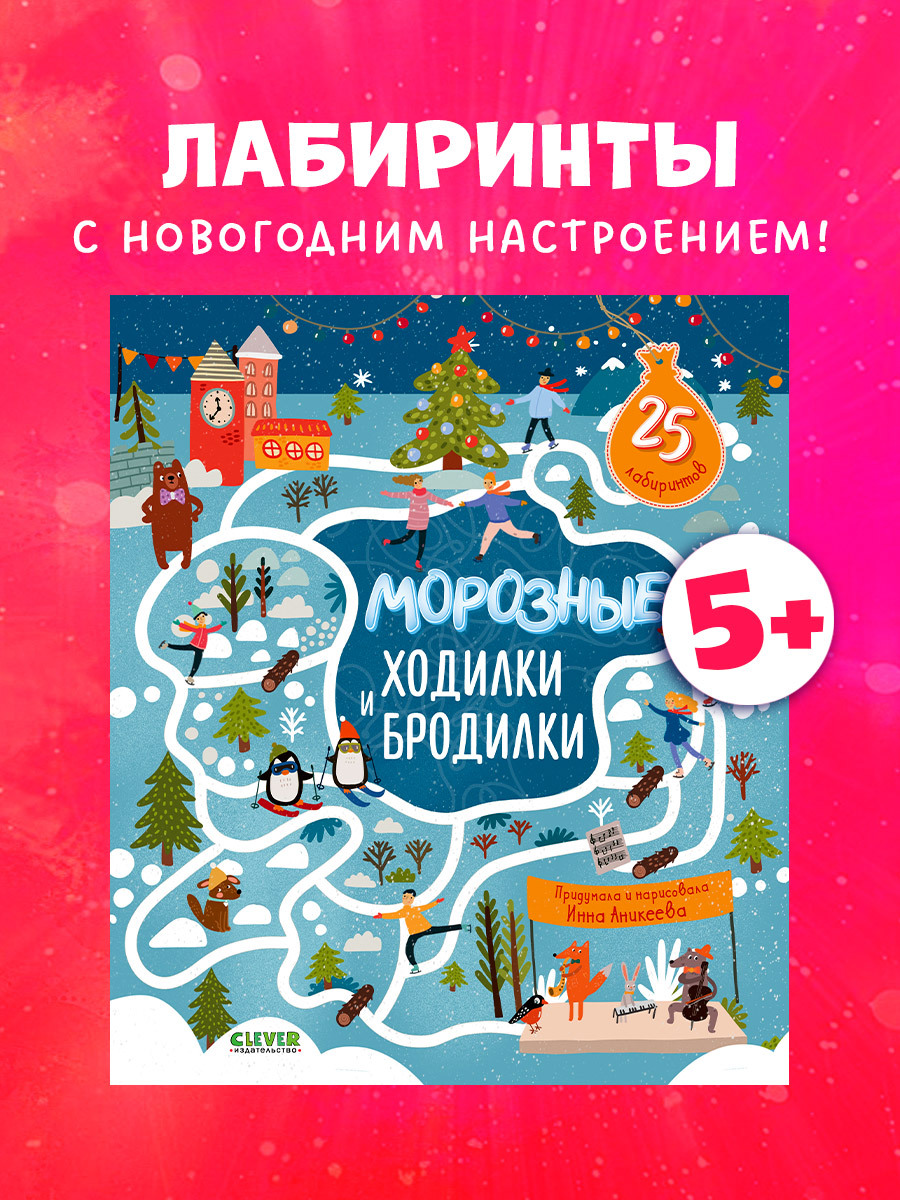 

Лабиринты. Морозные ходилки и бродилки