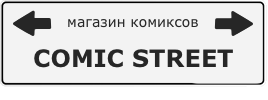 ComicStreet.ru