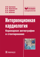 Интервенционная кардиология. Коронарная ангиография и стентирование. Руководство. Библиотека врача-специалиста