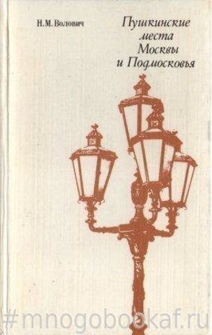 Пушкинские места Москвы и Подмосковья