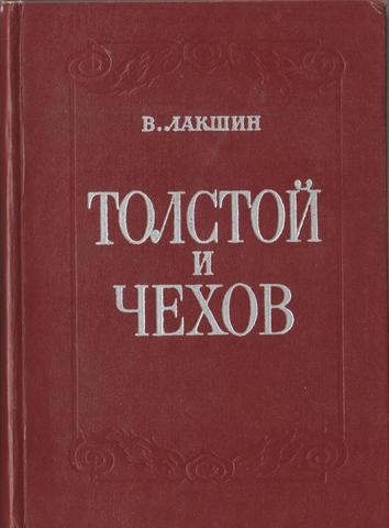 Толстой и Чехов