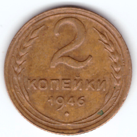 2 копейки 1946 VF+