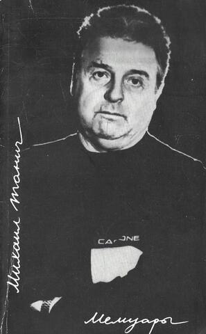 Танич. Мемуары