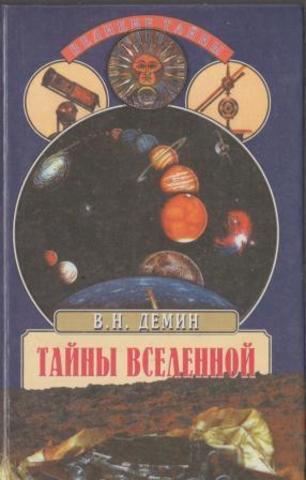 Тайны Вселенной