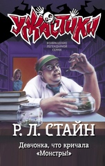 Ужастики. Девчонка, что кричала"Монстры!"