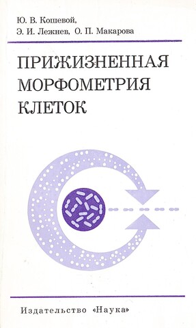 Прижизненная морфометрия клеток