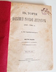 "История новейшей русской литературы 1848-1892". Александр Михайлович Скабичевский. 1906г. - антикварная книга