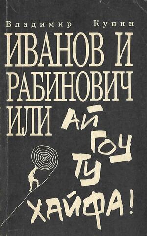 Рабинович и Иванов или Ай гоу ту Хайфа!
