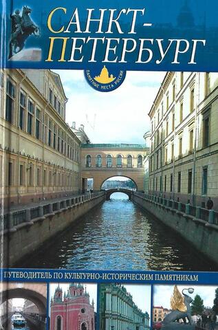 Санкт-Петербург и пригороды. Путеводитель по культурно-историческим памятникам