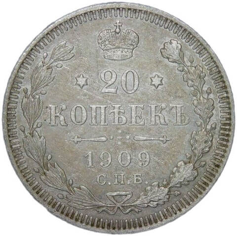 20 копеек 1909 СПБ-ЭБ (VF)