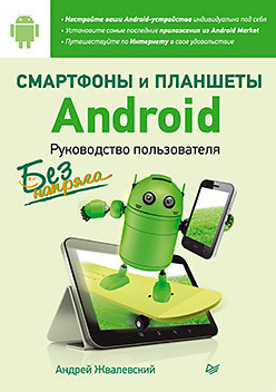 Смартфоны и планшеты Android без напряга. Руководство пользователя жвалевский андрей валентинович смартфоны android без напряга руководство пользователя