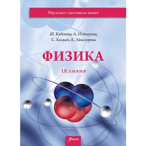 Книжка по химии 10 класс. Физика. Физика 10 сынып кітап. Кронгарт и токбергенова физика 7 класс. Мектеп физика 9.