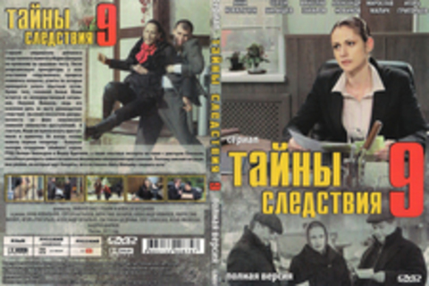 Тайны следствия 9 (Сериал. Полная версия)