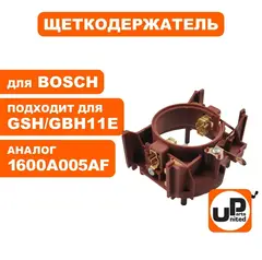 Щеткодержатель UNITED PARTS для BOSCH GSH11E (90-0947)