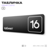 Таблички с номером кабинета 