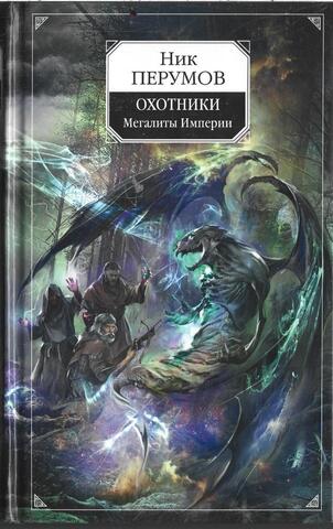 Охотники. Мегалиты Империи