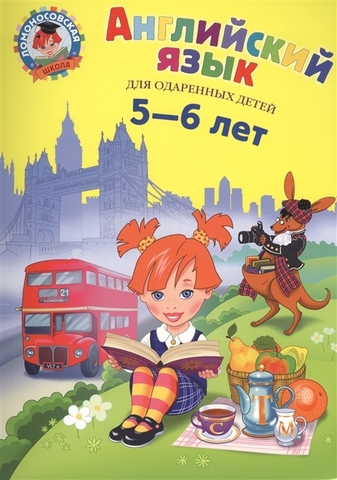 Ломоносовская школа. Английский язык: для детей 5-6 лет