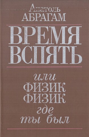 Время вспять, или физик, физик, где ты был
